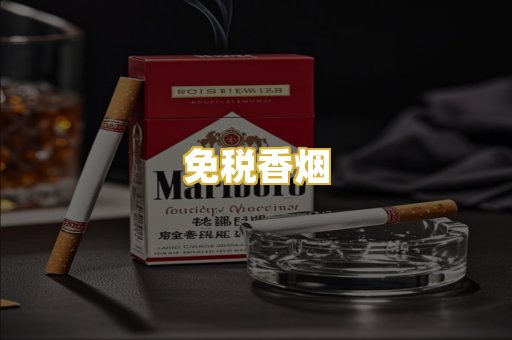 免税香烟